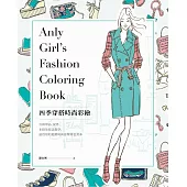 四季穿搭時尚彩繪：百種單品、配件、布紋及技法教學，最實用的進階時尚舒壓著色畫本 (電子書)