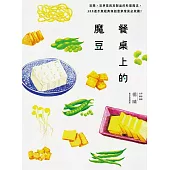 餐桌上的魔豆：豆類、豆芽菜與豆製品的料理魔法，100道不敗經典和創意家常菜必收藏! (電子書)