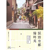 踩踏京都慢時光：屬於我的休日單車風景 (電子書)