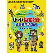 小小探險家：美東親子逍遙遊 (電子書)