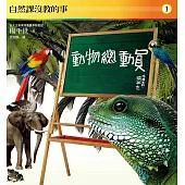 自然課沒教的事1：動物總動員 (電子書)