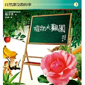 自然課沒教的事3：植物大觀園 (電子書)