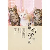 島嶼街貓手記 (電子書)