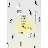 正義謊言的罪人 (電子書)