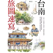 台南旅圖速寫 (電子書)