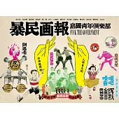 暴民画報：島國青年俱樂部 (電子書)