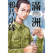 滿洲鴉片小隊(02) (電子書)