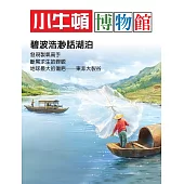 小牛頓博物館：碧波浩渺話湖泊 (電子書)