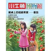 小牛頓博物館：餐桌上的超級果實-番茄 (電子書)