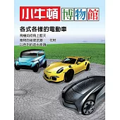 小牛頓博物館：各式各樣的電動車 (電子書)