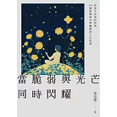 當脆弱與光芒同時閃耀：直面不完美的時刻，26篇經歷低谷與巔峰的人生紀實 (電子書)