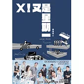 X!又是星期一(影集同名原著小說) (電子書)