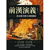 前漢演義──從計獻美姬至誘斬陳餘 (電子書)