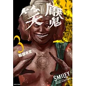 笑魘(03) (電子書)