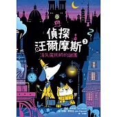 偵探汪爾摩斯03：消失魔術師的謎團 (電子書)