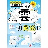 超厲害的天氣圖鑑3 (電子書)