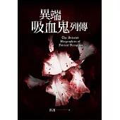 異端吸血鬼列傳 (電子書)