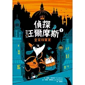 偵探汪爾摩斯01：皇家珠寶案 (電子書)