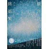 願你此生 終抵繁星：那些再愛的再痛的，是伊芙，讓碎片變成星星。 (電子書)