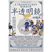 半透明鏡：清帝國意識形態下的歷史與身分認同 (電子書)