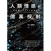 人類情感的億萬投射 (電子書)