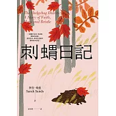 刺蝟日記：一段關於信念、希望和堅毅的故事。面對失去，如何在傷痛中重新拼湊自我? (電子書)