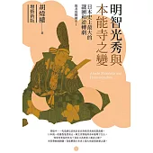 明智光秀與本能寺之變：日本史上最大的謎團和逆轉劇(增修新版) (電子書)