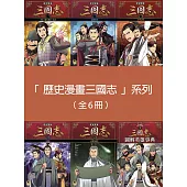 「歷史漫畫三國志」系列(全套六冊) (電子書)