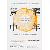 覺醒中年：另一種生活的開始，找到人生下半場的意義 (電子書)