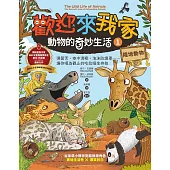 歡迎來我家!動物的奇妙生活1(陸地動物)：彈簧舌、空中滑翔、泡沫防護罩…….，讓你嘆為觀止的吃拉睡生存技 (電子書)