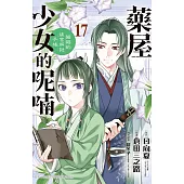 藥屋少女的呢喃~貓貓的後宮解謎手帳~(17) (電子書)