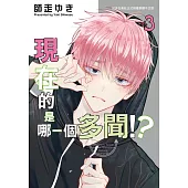 現在的是哪一個多聞!?(3)【含電子書限定特典】 (電子書)