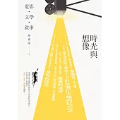 時光與想像：電影.文學.敘事 (電子書)