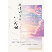 與你的青春，花火燦爛 (電子書)