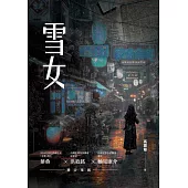 雪女 (電子書)