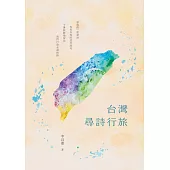 台灣尋詩行旅 (電子書)