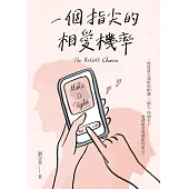 一個指尖的相愛機率 (電子書)