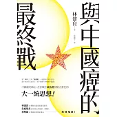 與中國癌的最終戰 (電子書)