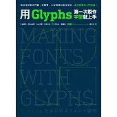 用Glyphs第一次製作字型就上手：降低字型製作門檻，從購買、介面說明到製作字型，全方位實作入門攻略 (電子書)