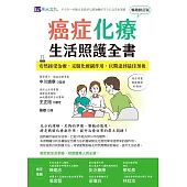 癌症化療生活照護全書：安然接受治療，克服化療副作用，以期達到最佳預後 [暢銷修訂版] (電子書)