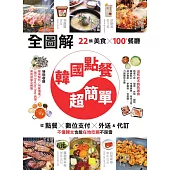 【全圖解】韓國點餐超簡單：22類美食x100+餐廳，從點餐、數位支付、外送&代訂，不懂韓文也能在地吃喝不踩雷 (電子書)