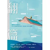 翻篇：翻閱好書，翻越低谷，用42本經典好書的智慧，解答現代人的內心困局 (電子書)