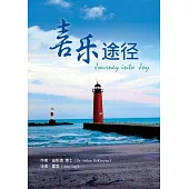 喜樂途徑 (電子書)