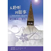 從聆聽到服事 (電子書)