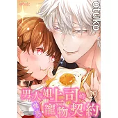 男大姐上司的性慾寵物契約(第29話) (電子書)