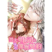 男大姐上司的性慾寵物契約(第31話) (電子書)
