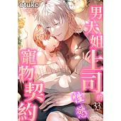 男大姐上司的性慾寵物契約(第33話) (電子書)