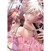 男大姐上司的性慾寵物契約(第37話) (電子書)