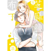 芝麻鹽與布丁(第9話) (電子書)