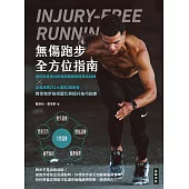 無傷跑步全方位指南 田徑協會馬拉松學院路跑指導員培訓師×全馬成績252大滿貫2星跑者教你跑步技術優化與提升技巧訓練 (電子書)
